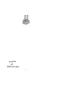 Menna Al-rahman In Some Secrets Of The Qur’an By Omar Nadim Qabalan