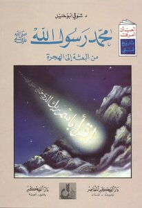 Muhammad Is The Messenger Of God - May God Bless Him And Grant Him Peace - From The Mission To The Emigration