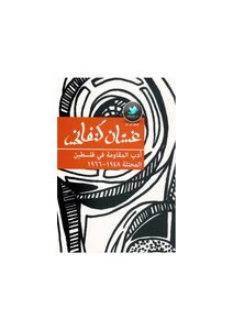 غسان كنفاني أدب المقاومة في فلسطين المحتلة 1948 1966