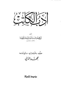 أدب الكاتب . ابن قتيبة . محقق مفهرس ومعلق عليه