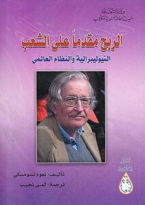 Profit In Advance Of The People Noam Chomsky