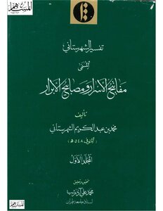 تفسير الشهرستاني المسمى مفاتيح الأسرار ومصابح الأبرار