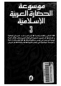 Encyclopedia Of Arab Islamic Civilization