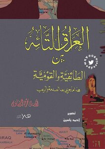 Iraq - Lost Between Sectarianism And Nationalism