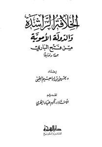 الخلافة الراشدة والدولة الامية من فتح الباري