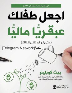 اجعل طفلك عبقريا ماليا