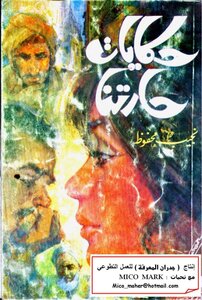 Naguib Mahfouz Stories Of Our Neighborhood