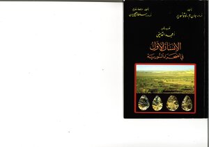 The First Human In The Syrian Desert