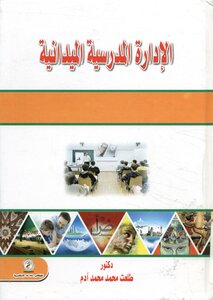 الإدارة المدرسية الميدانية .