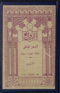 Al-shanfari Is One Of The Masterpieces Of Pre-islamic Poetry