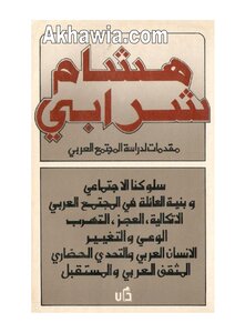 Hisham Sharabi Introductions To The Study Of Arab Society