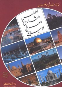 اطلس الناريخ العربي الاسلامي