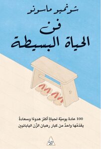 فن الحياة البسيطة
