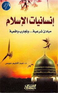 The Humanities Of Islam