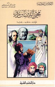 The Famous Philosophers .. Mohieddin Ibn Arabi .. His Life - His Doctrine - His Asceticism. Farouk Abdel Moati.