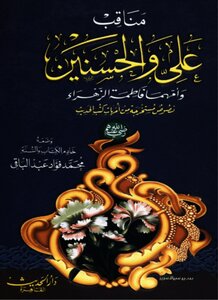 مناقب علي والحسنين وامهما فاطمة الزهراء محمد عبدالباقي