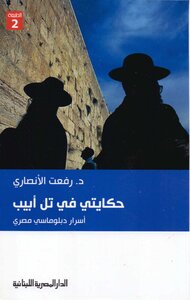 Memoirs Of An Egyptian Ambassador In Tel Aviv | Dr. Rifaat Al-ansari