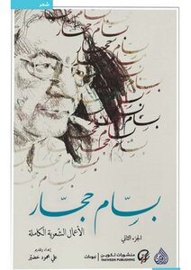 The Poetic Works Of Bassam Hajjar