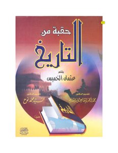 حقبة من التاريخ - د. عثمان الخميس