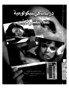 دراسات في سيكولوجية علم النفس المرضي ج 4 [ سهير كامل أحمد ] دراسه انتحار وهوس واكتئابـ