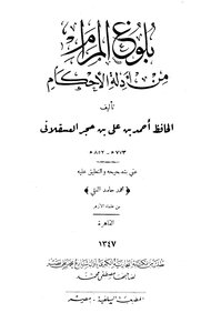 بلوغ المرام ابن حجر العسقلاني
