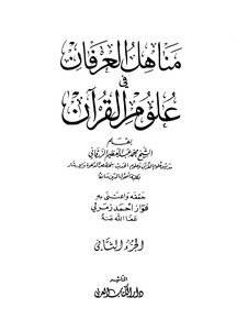 مناهل العرفان في علوم القرآن- الشيخ محمد عبد العظيم الزرقاني