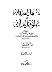 Fountains Of Gratitude In The Sciences Of The Qur’an - Sheikh Muhammad Abdul-azim Al-zarqani