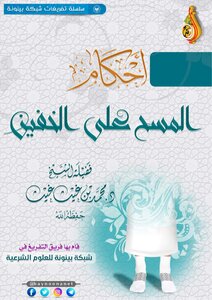 أحكام المسح على الخفين