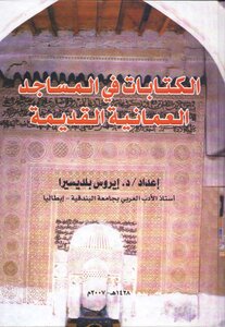Inscriptions In The Ancient Omani Mosques