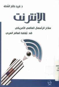 The Internet Is A Weapon Of American Global Capital Against The Culture Of The Arab World