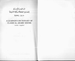 قاموس المتعلم للتعابير الكلاسيكية العربية