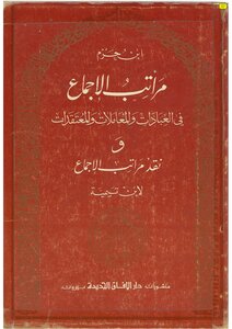 مراتب الإجماع لابن حزم
