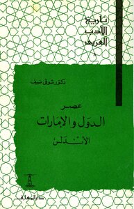 عصر الدول والامارات الأندلس