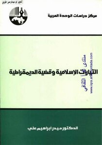 Islamic Currents And The Cause Of Democracy Haider Ibrahim Ali