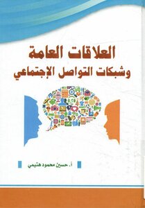 العلاقات العامة و شبكات التواصل الاجتماعي
