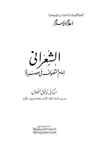 Al-sha`rani Is The Imam Of Sufism In His Time