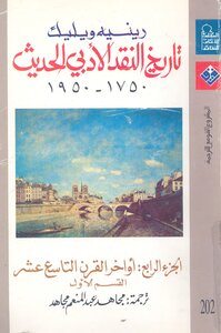 تاريخ النقد الأدبي الحديث