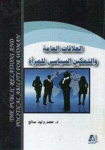 العلاقات العامة و التمكين السياسي للمرأة