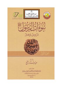 Prophecies Of The Prophet - May God Bless Him And Grant Him Peace (lessons And Lessons)