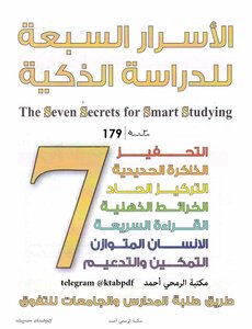 الأسرار السبعة للدراسة الذكية