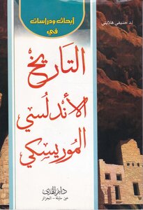 كتاب: أبحاث ودراسات في التاريخ الأندلسي الموريسكي