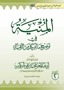المنية في توضيح ما أشكل من الرقية
