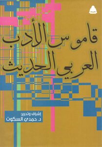 قاموس الأدب العربي الحديث د. حمدي السكوت