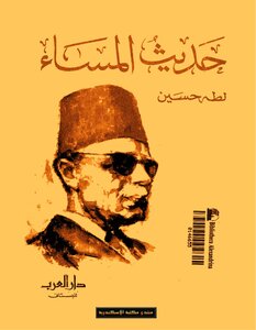 حديث المساء طه حسين