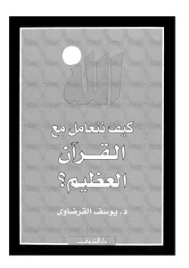 How Do We Deal With The Great Quran - Yusuf Al-qaradawi
