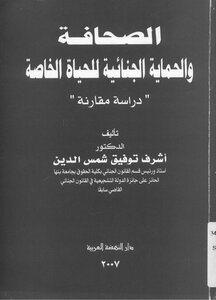 الصحافة والحماية الجنائية للحياة الخاصة