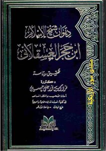 ديوان شيخ الإسلام ابن حجر العسقلاني