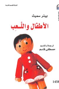 الأطفال واللعب - بيتر سميث