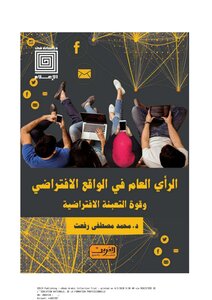 الرأي العام في الواقع الافتراضي وقوة التعبئة الافتراضية