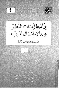 اضطرابات النطق عند الاطفال العرب
